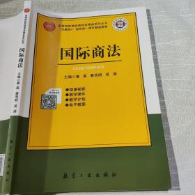 国际商法 姜美 蔡浩明 航空工业出版社