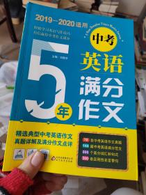 5年中考英语满分作文（2018-2019适用）