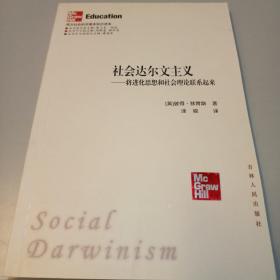 社会达尔文主义：将进化思想和社会理论联系起来