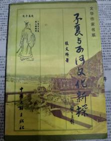 子夏与西河文化新探（仅印800册）