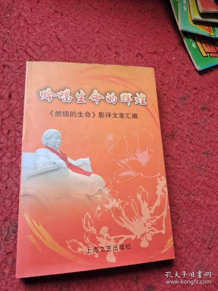 吟唱生命的辉煌作者：《燃烧的生命》影评文章汇编出版社：