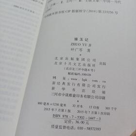 叶广芩文集08:琢玉记