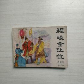 連環畫 程咬金讓位