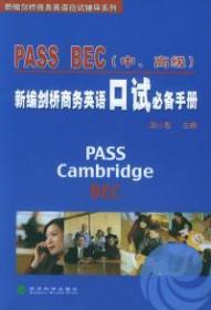 新编剑桥商务英语PASSBEC口试必备手册(中、高级) 9787505850804