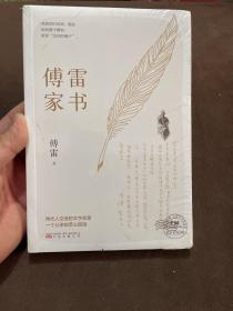 傅雷家书