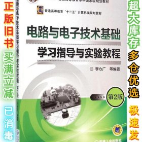 电路与电子技术基础学习指导与实验教程（第2版）李心广9787111482185机械工业出版社2015-01-01