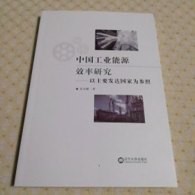 中国工业能源效率研究：以主要发达国家为参照