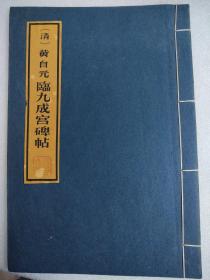 黄自元临九成宫碑帖