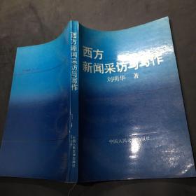 西方新闻采访与写作