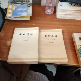 古代漢語第二分冊上下