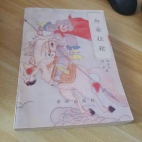 血染征鞍
