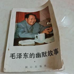 毛泽东的幽默故事