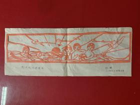 剪纸：到大风大浪里去刘缨 1976年美展作品（39*14.5cm）