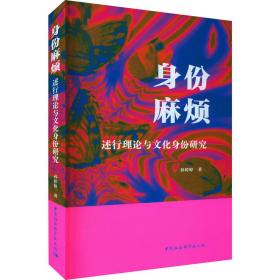 新华正版 身份麻烦 述行理论与文化身份研究 孙婷婷 9787522707815 中国社会科学出版社