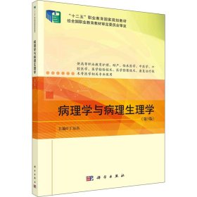 新华正版 病理学与病理生理学(第5版) 丁运良 9787030722003 科学出版社