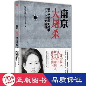 大屠杀 中国历史 (美)张纯如 著;谭春霞,焦国林 译 新华正版