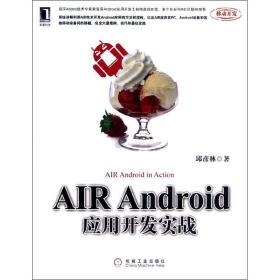 保正版！AIR Android应用开发实战9787111391777机械工业出版社邱彦林
