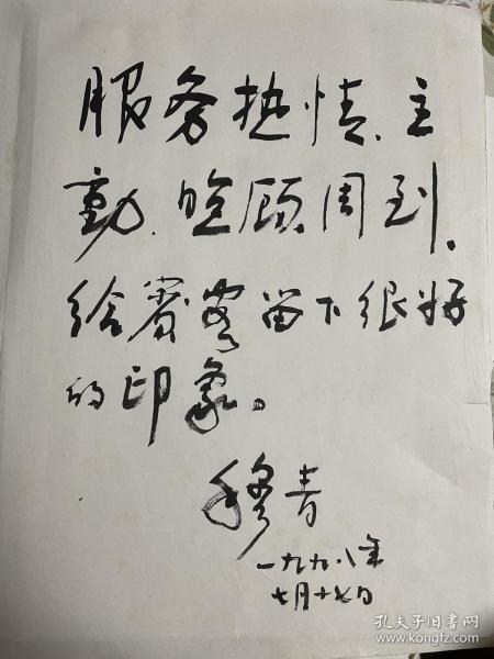 著名记者,作家,原新华社 社长 穆青题词