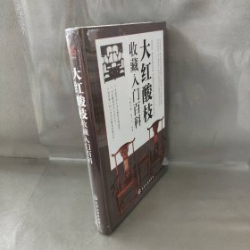 【库存书】大红酸枝收藏入门百科
