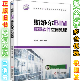 斯维尔BIM算量软件应用教程杜鑫9787111603696机械工业出版社2018-09-01