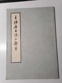 王福庵书说文部目