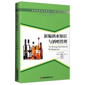 新编酒水知识与酒吧管理(职业院校饭店服务与管理专业系列教材) 9787504771674