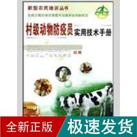 村级动物疫员实用技术手册 农业科学 李亚林  新华正版