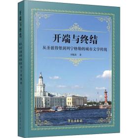 新华正版 开端与终结 从圣彼得堡到列宁格勒的城市文学传统 刘胤逵 9787507761924 学苑出版社