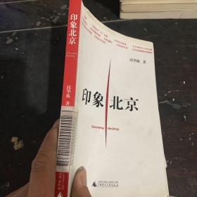 印象北京
