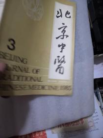 北京中醫1985年3期帶章／64頁實拍圖為準／認可下單