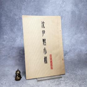 沈尹默小楷【一版一印】
