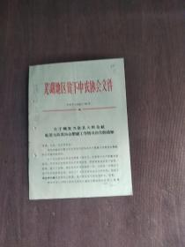 芜湖地区贫下中农协会文件7号
