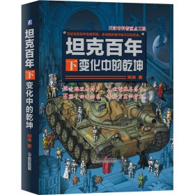 坦克百年 下 变化中的乾坤 邓涛 9787111540304