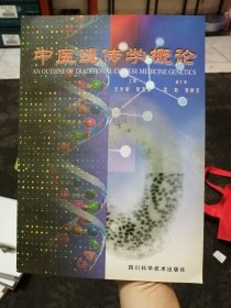 中医遗传学概论