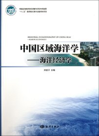 中国区域海洋学--海洋经济学 普通图书/自然科学 刘容子 海洋 9787502782535