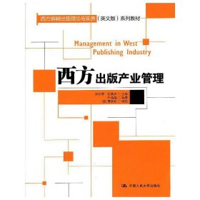 正版书西方出版产业管理西方编辑出版
