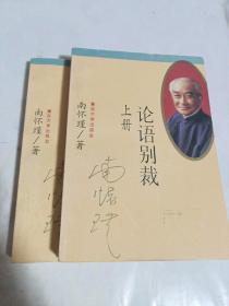 论语别裁(上下)