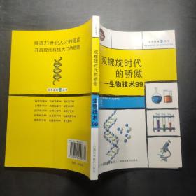 双螺旋时代的骄傲 生物技术99