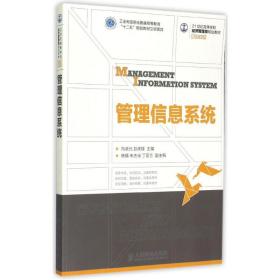 管理信息系統(21世紀高等學校經濟管理類規劃教材)/高校系列