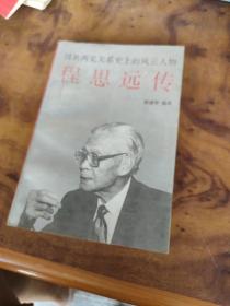程思远传:国共两党关系史上的风云人物