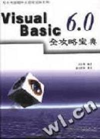 全新正版VisualBasic6.0全攻略宝典9787508403731