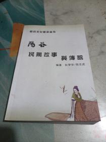 阳谷文化旅游丛书一阳谷民间故事与传说/志上22