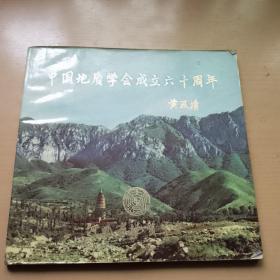 中国地质学会成立60周年纪念册