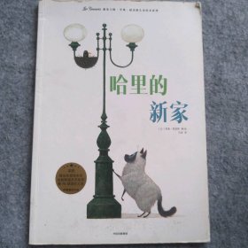 （哈里的新家）遇见大师：里奥·提莫斯儿童绘本系列 9787508692951