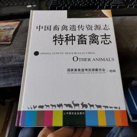 中国畜禽遗传资源志《特种畜禽志》（外品如图，内页干净，95品左右）