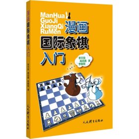漫画国际象棋入门 9787500956044