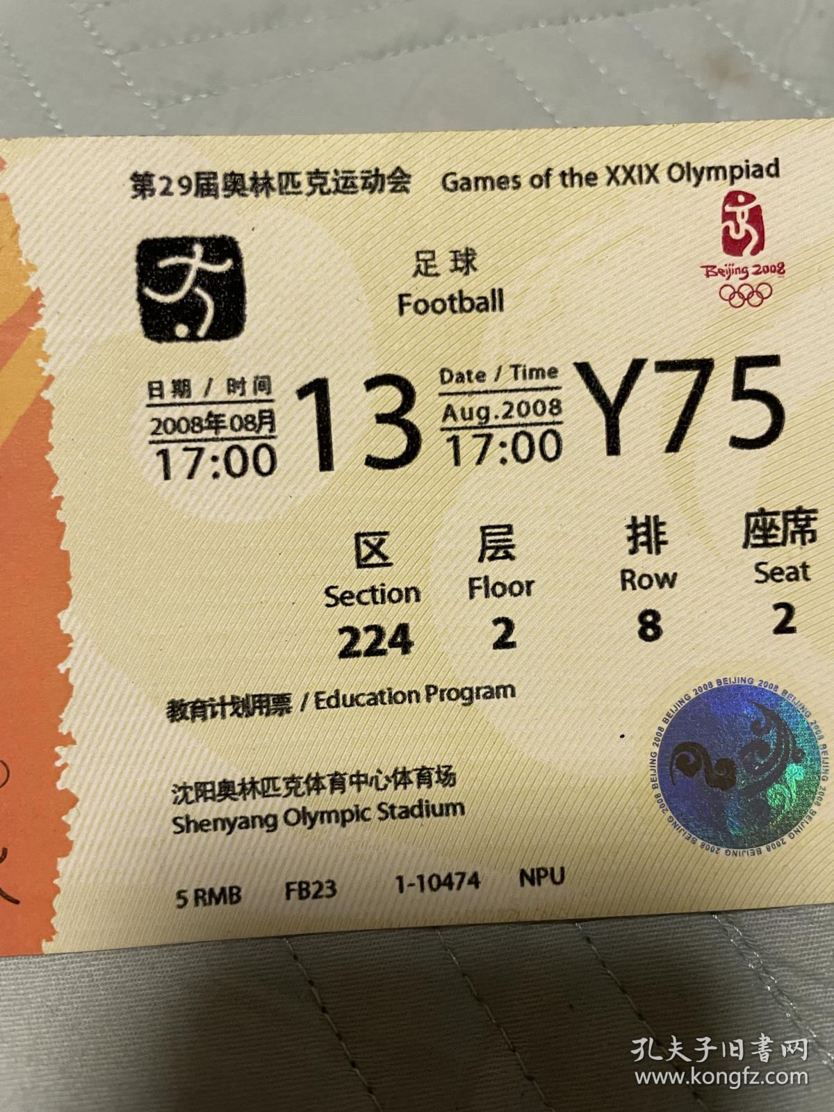 2008北京奥运会足球门票票根 8月13号 品如图