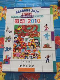感动2010 : 第十五届全国中小学生绘图书法比赛获奖作品精选