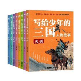 写给少年的三国人物故事（全8册） 9787229159726 郄亚威 重庆