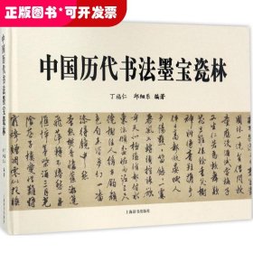 中国历代书法墨宝瓷林